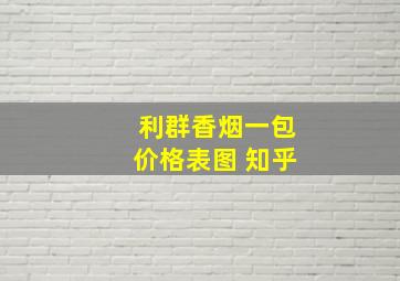 利群香烟一包价格表图 知乎